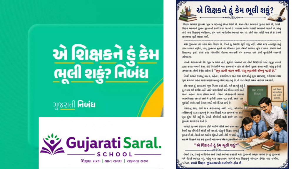 એ શિક્ષકને હું કેમ ભૂલી શકું? નિબંધ | Teacher Essay in Gujarati