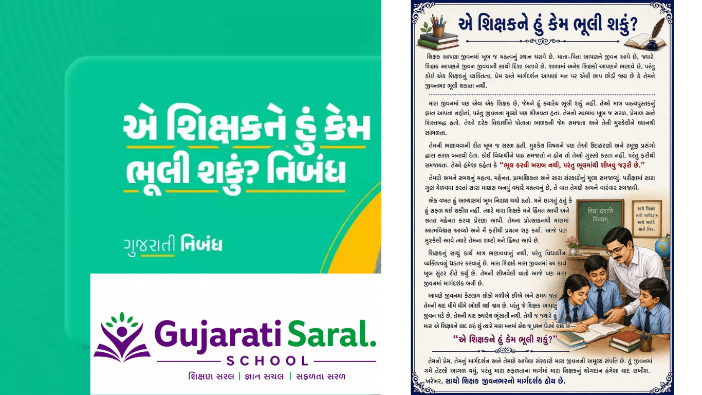 એ શિક્ષકને હું કેમ ભૂલી શકું? નિબંધ | Teacher Essay in Gujarati