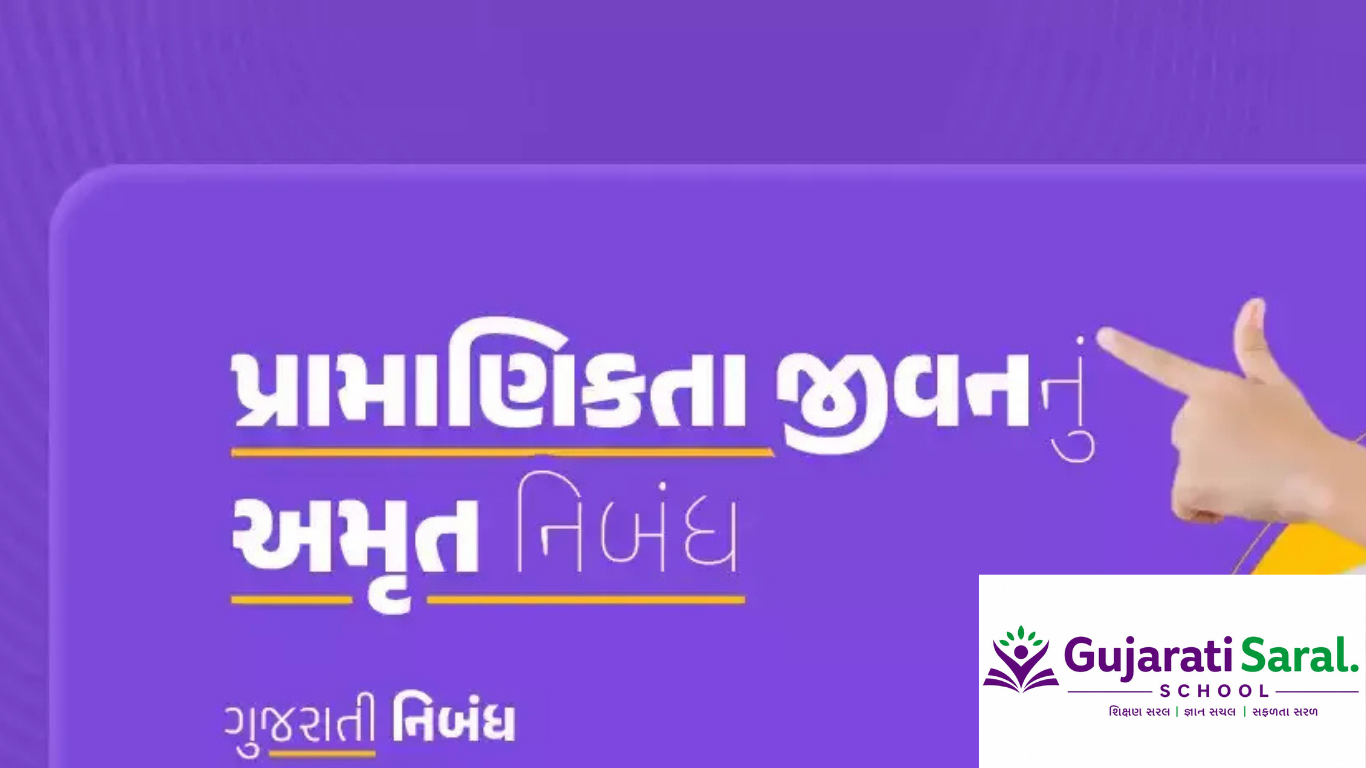 પ્રામાણિકતા જીવનનું અમૃત નિબંધ [Std 5 to 12]