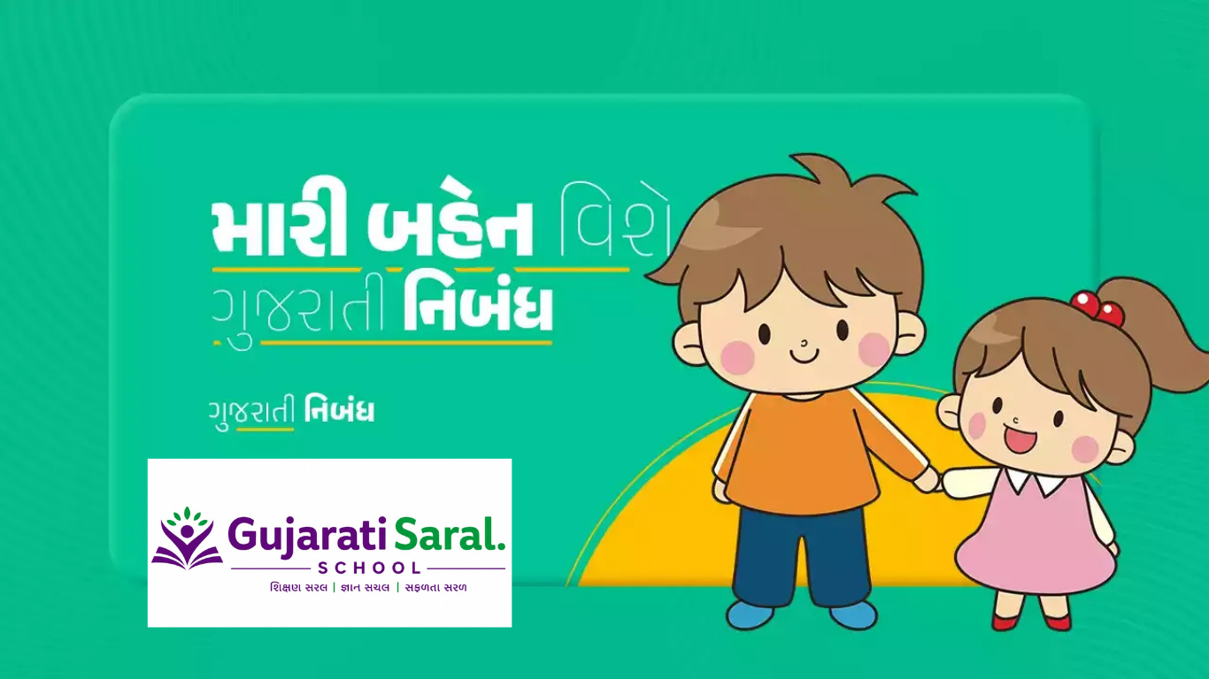 મારી બહેન વિશે નિબંધ | My Sister Essay in Gujarati