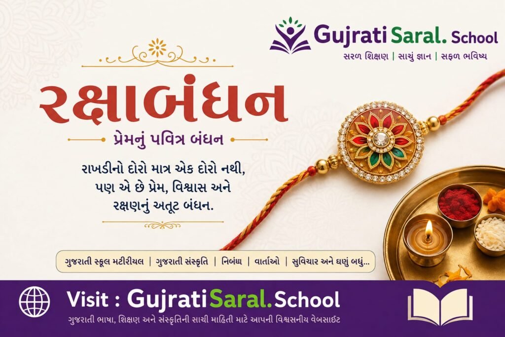 રક્ષાબંધન વિશે શાયરી અને સુવિચાર | Raksha Bandhaan Shayari in Gujarati