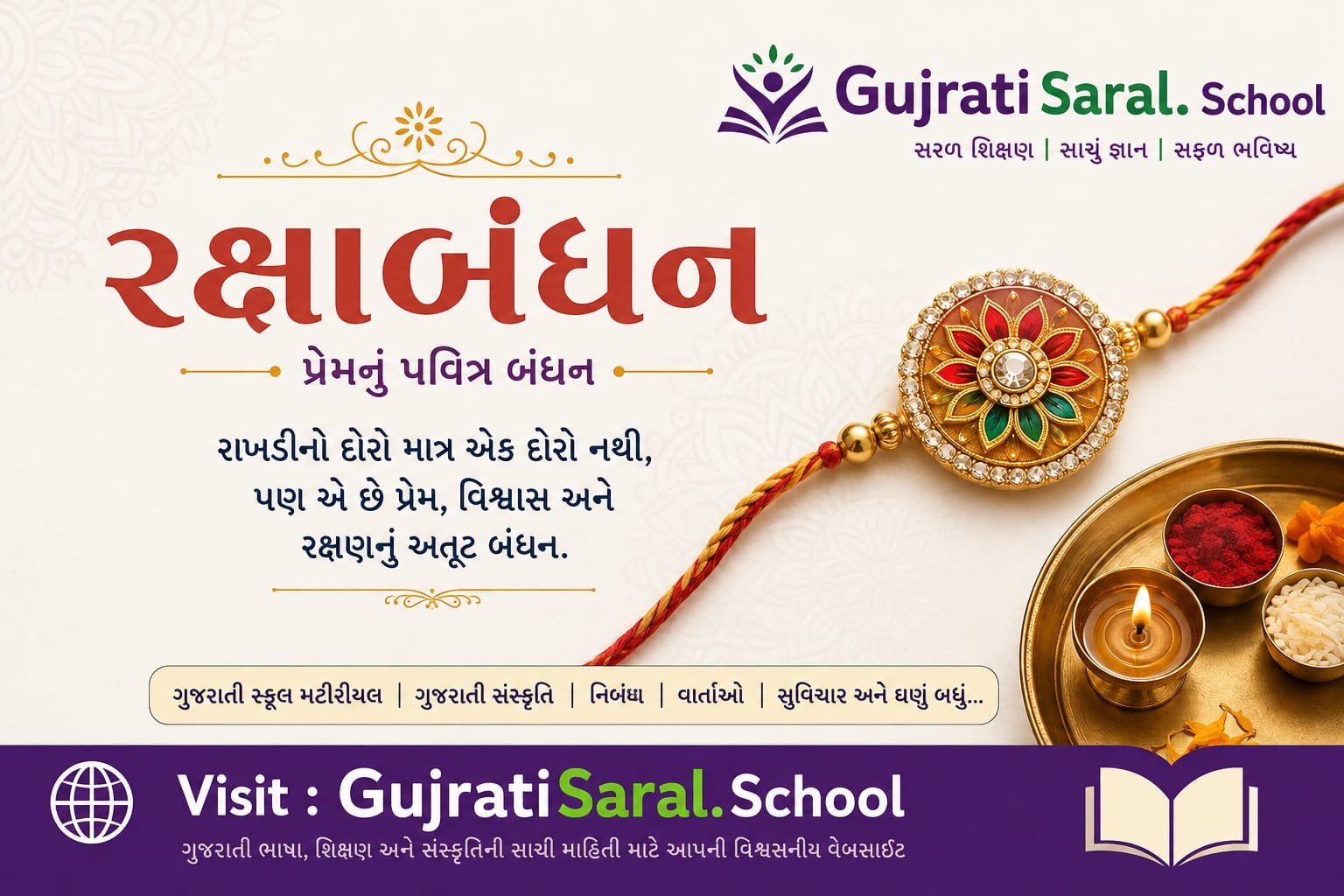 રક્ષાબંધન વિશે શાયરી અને સુવિચાર | Raksha Bandhaan Shayari in Gujarati