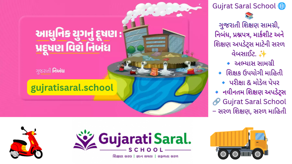 આધુનિક યુગનું દૂષણ: પ્રદૂષણ વિષય પર ગુજરાતી નિબંધ