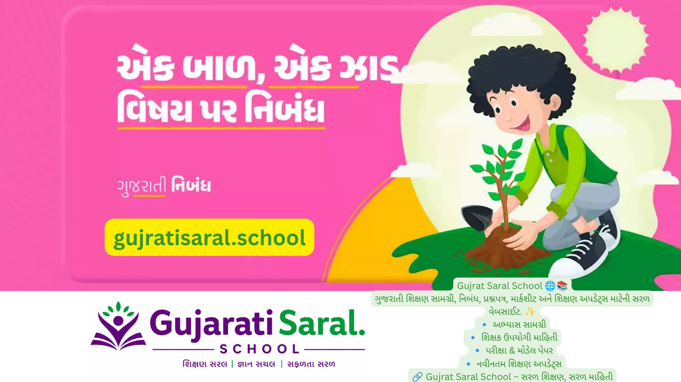 એક બાળ, એક ઝાડ વિષય પર ગુજરાતી નિબંધ