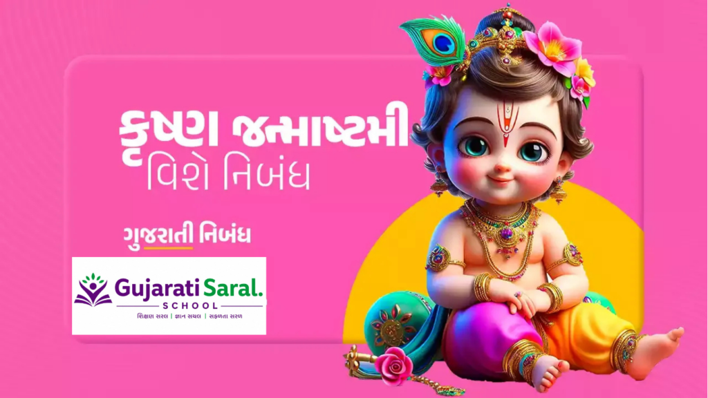 શ્રીકૃષ્ણ જન્માષ્ટમી નિબંધ | ધોરણ 6 થી 12 [2026]