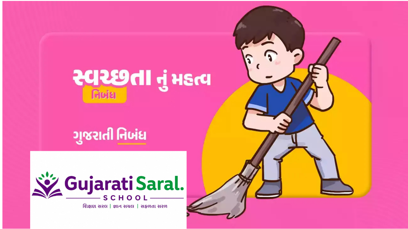 સ્વચ્છતા વિષય પર સુંદર ગુજરાતી નિબંધ વાંચો. વિદ્યાર્થીઓ માટે સરળ ભાષામાં સ્વચ્છતાનું મહત્વ, વ્યક્તિગત સ્વચ્છતા, પર્યાવરણની સ્વચ્છતા અને સ્વચ્છ ભારત અંગે ઉપયોગી માહિતી.