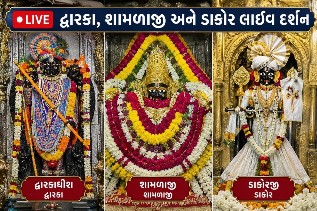 Dwarkadhish Live Darshan: દ્વારકા, શામળાજી અને ડાકોર લાઈવ દર્શન
