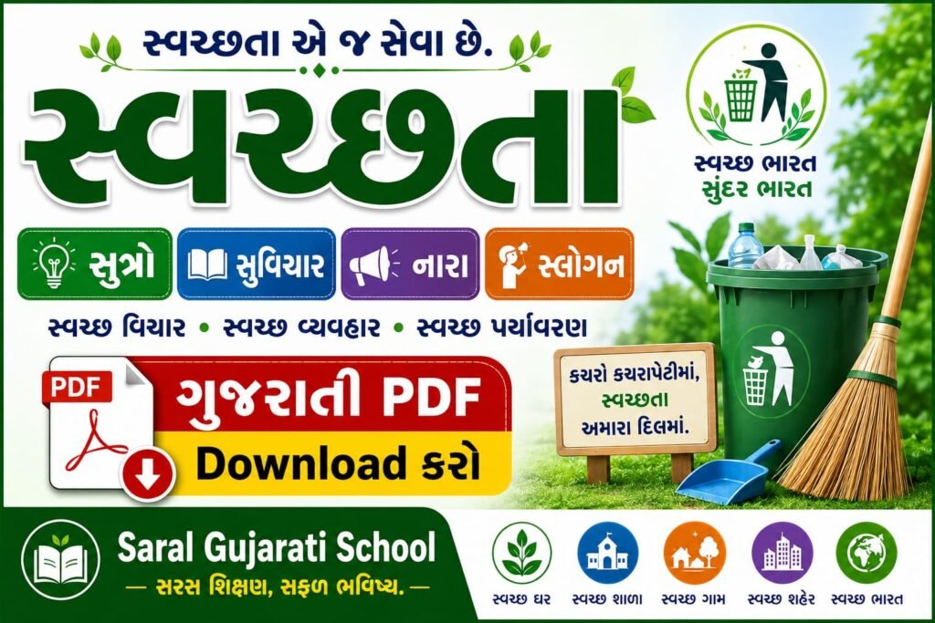 સ્વચ્છતા 🧹 🌿 સુત્રો • સુવિચાર • નારા • સ્લોગન 📥 ગુજરાતી PDF Download Saral Gujarati School