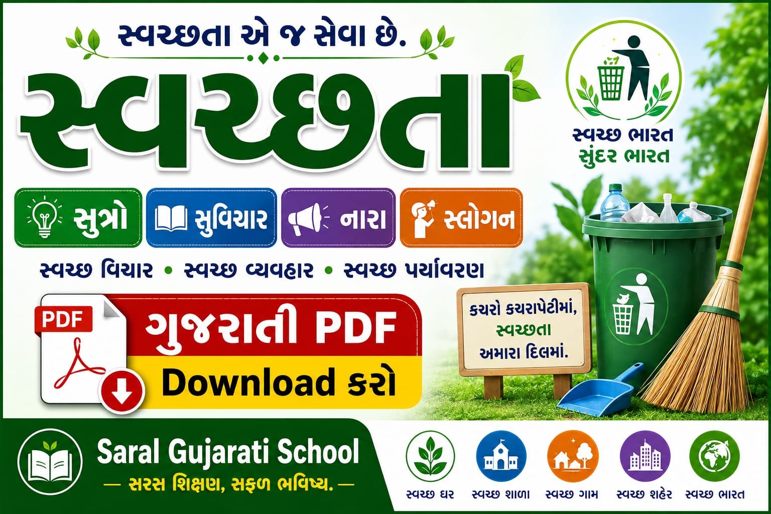 સ્વચ્છતા 🧹 🌿 સુત્રો • સુવિચાર • નારા • સ્લોગન 📥 ગુજરાતી PDF Download Saral Gujarati School