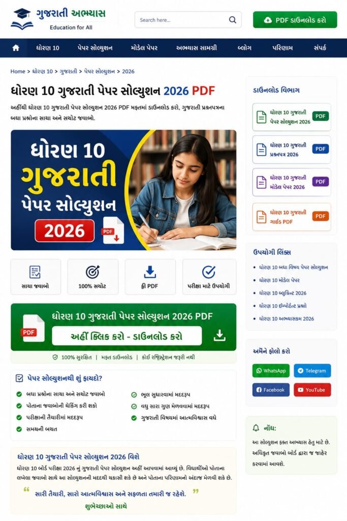 Std 10 Gujarati Paper Solution PDF Download 2026