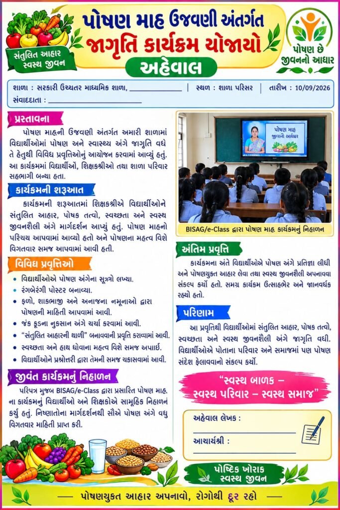 📋 પોષણ માહ – માસિક પ્રવૃત્તિ આયોજન અહેવાલ