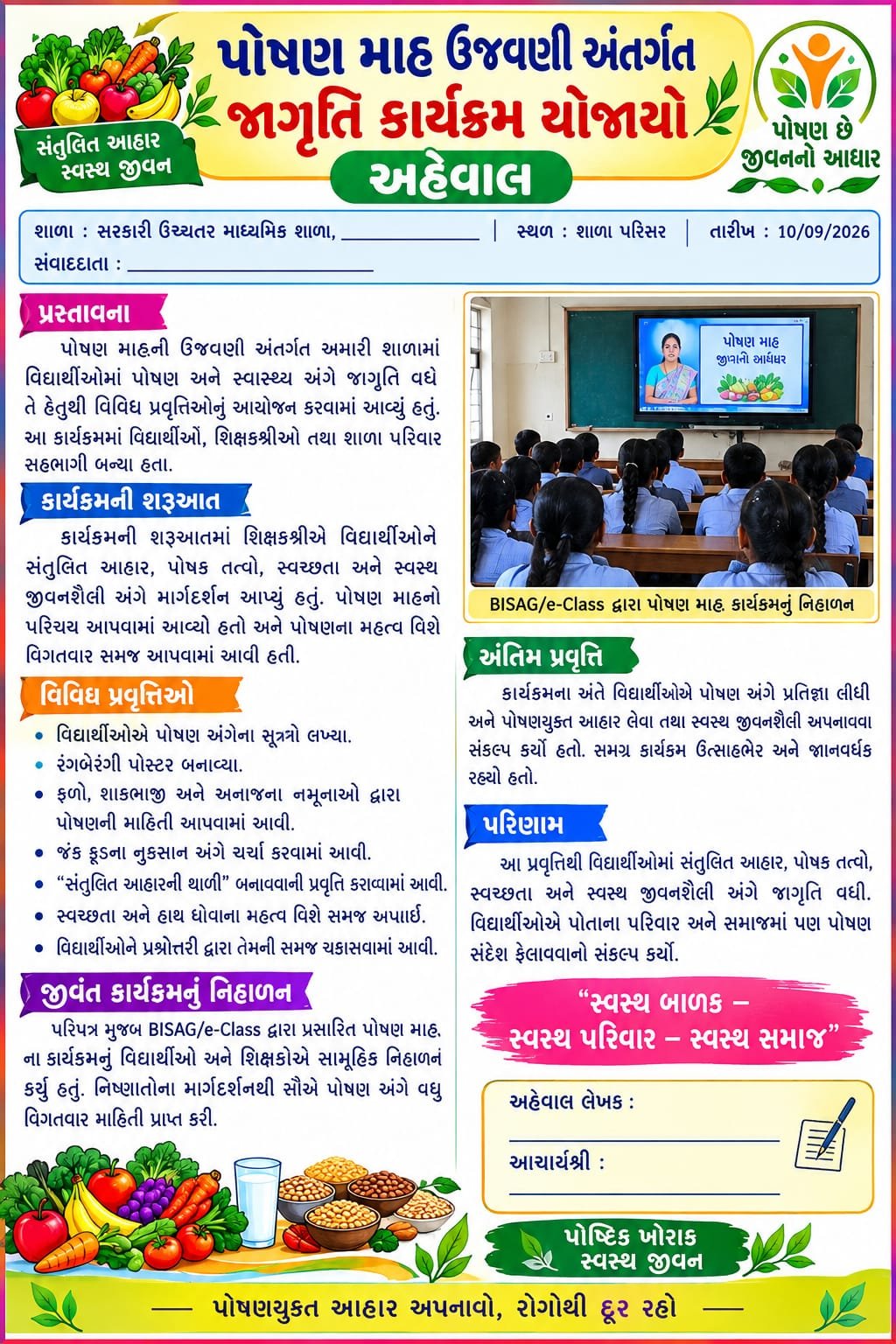 📋 પોષણ માહ – માસિક પ્રવૃત્તિ આયોજન અહેવાલ