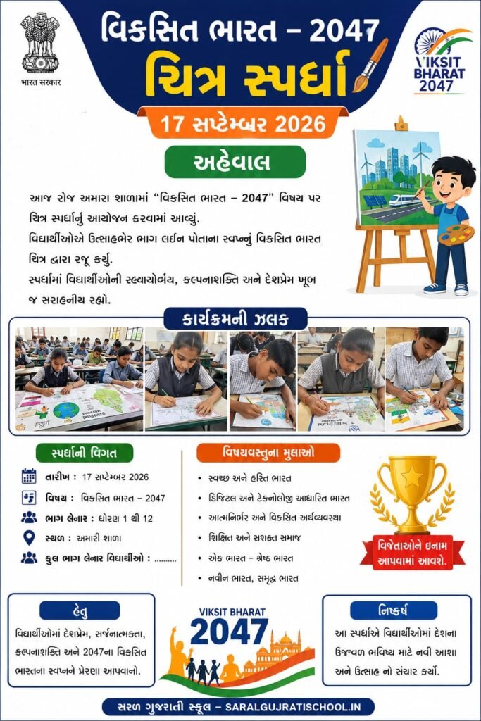 વિકસિત ભારત 2047 અંતર્ગત 17 સપ્ટેમ્બર 2026ના રોજ યોજાયેલી ચિત્ર સ્પર્ધાનો શાળા અહેવાલ, વિષયો, હેતુ, વિદ્યાર્થીઓની સર્જનાત્મકતા અને પ્રવૃત્તિની સંપૂર્ણ માહિતી.