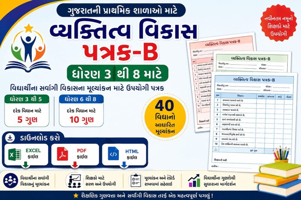 ગુજરાતની પ્રાથમિક શાળાઓ માટે ધોરણ 3 થી 8 વ્યક્તિત્વ વિકાસ પત્રક-B અહીંથી Excel, PDF અને HTML ફાઈલમાં ડાઉનલોડ કરો. શિક્ષકો માટે ઉપયોગી પત્રક.