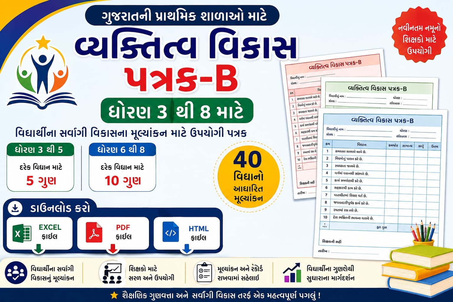 ગુજરાતની પ્રાથમિક શાળાઓ માટે ધોરણ 3 થી 8 વ્યક્તિત્વ વિકાસ પત્રક-B અહીંથી Excel, PDF અને HTML ફાઈલમાં ડાઉનલોડ કરો. શિક્ષકો માટે ઉપયોગી પત્રક.