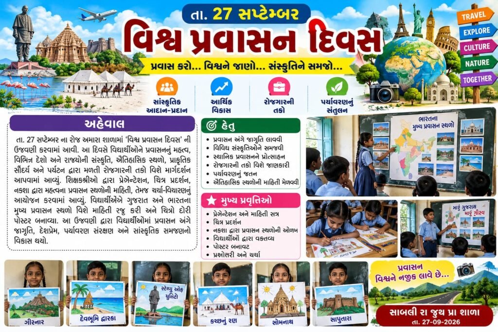 27 સપ્ટેમ્બર વિશ્વ પ્રવાસન દિવસની ઉજવણી, હેતુ, પર્યટનનું મહત્વ, સાંસ્કૃતિક આદાન-પ્રદાન, રોજગાર, આર્થિક વિકાસ અને પર્યાવરણ વિશે જાણો.