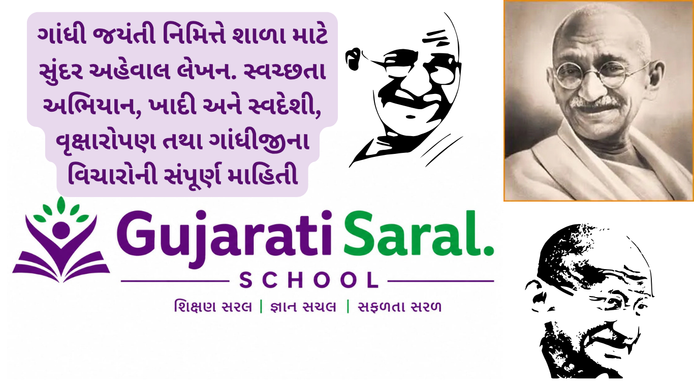 ગાંધી જયંતી નિમિત્તે શાળા માટે સુંદર અહેવાલ લેખન. સ્વચ્છતા અભિયાન, ખાદી અને સ્વદેશી, વૃક્ષારોપણ તથા ગાંધીજીના વિચારોની સંપૂર્ણ માહિતી