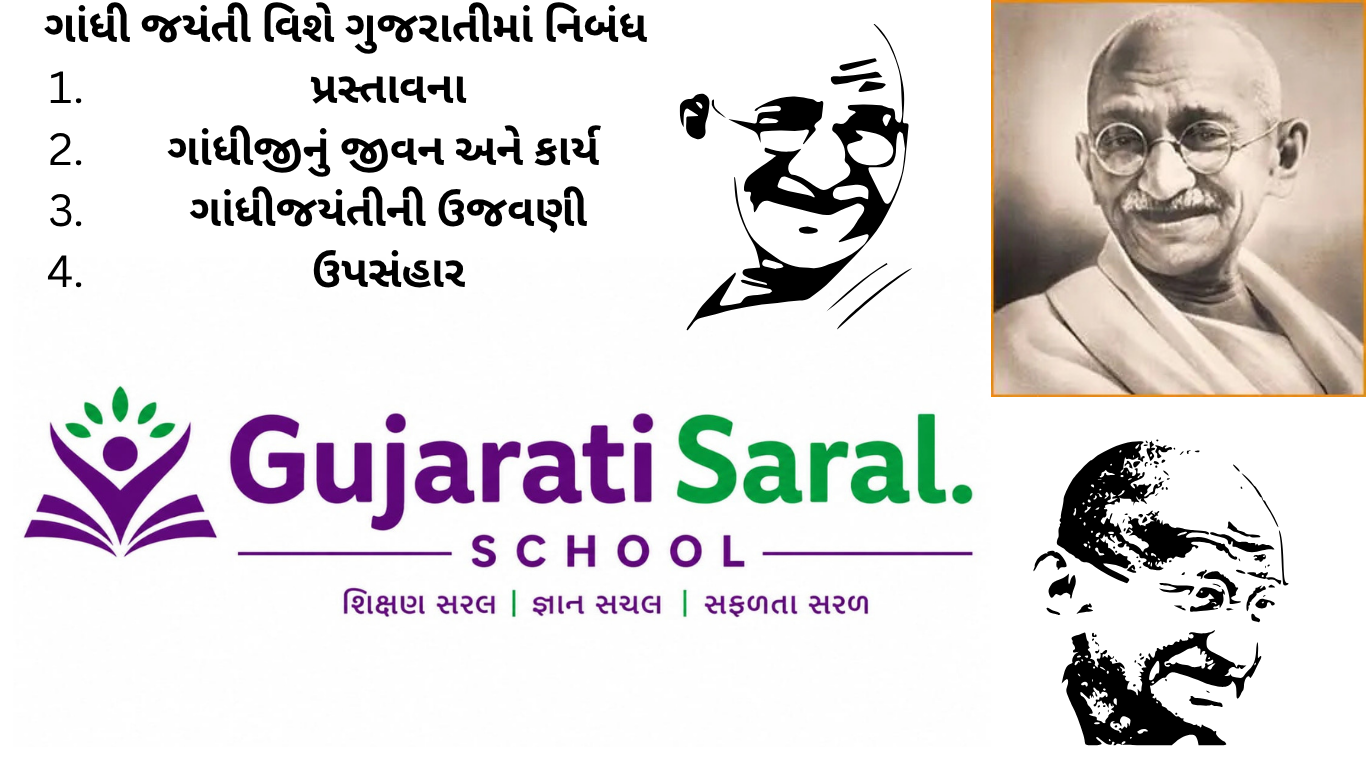 ગાંધી જયંતી વિશે ગુજરાતીમાં નિબંધ