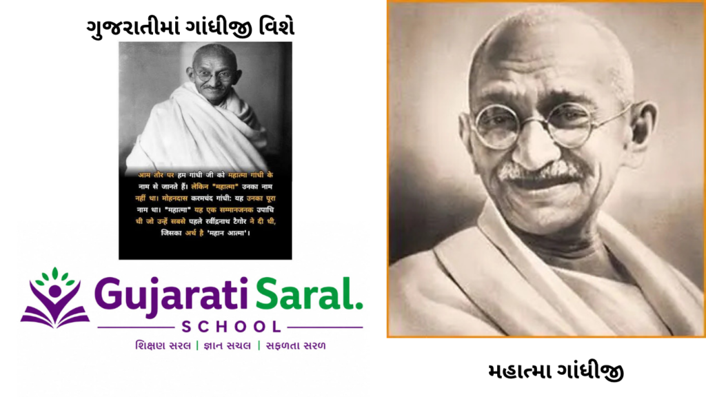 આ આર્ટીકલમાં અમે સરસ મજાનો ગાંધીજી વિશે ગુજરાતીમાં 10 વાક્યો રજુ કર્યો છે અને છેલ્લે Mahatma Gandhi Vishe 10 Vakyo In Gujarati ની PDF પણ Download કરી શકશો.