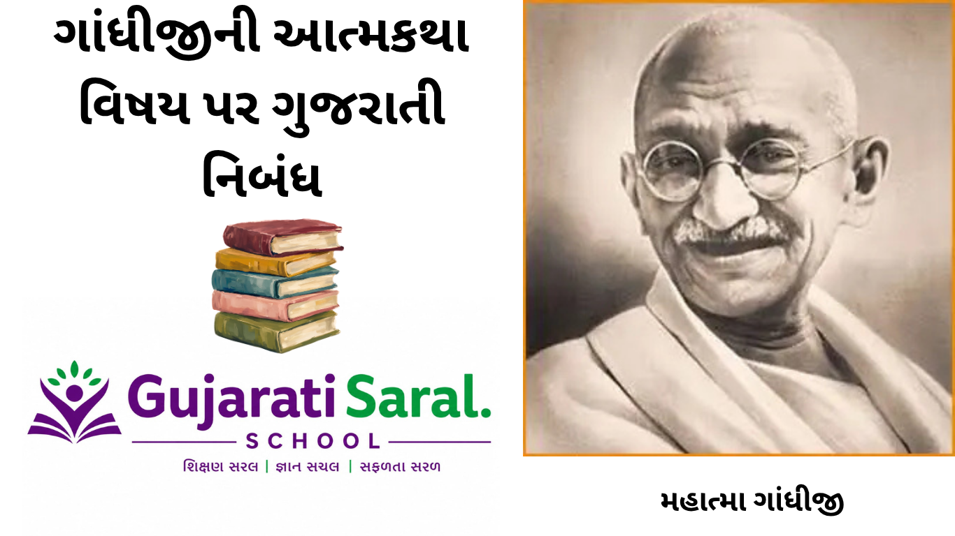 ગાંધીજીની આત્મકથા ‘સત્યના પ્રયોગો’ વિશે જાણો. મહાત્મા ગાંધીના જીવન, સત્ય, અહિંસા, વિચારો અને સંઘર્ષની રસપ્રદ માહિતી ગુજરાતી ભાષામાં વાંચો.