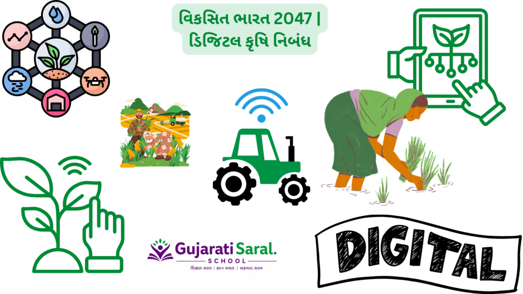 વિકસિત ભારત 2047 માટે ડિજિટલ કૃષિનું મહત્વ, સ્માર્ટ ખેતી, ડ્રોન, AI, હવામાન માહિતી, ડિજિટલ બજાર અને ખેડૂત સશક્તિકરણ વિશે ગુજરાતી નિબંધ.