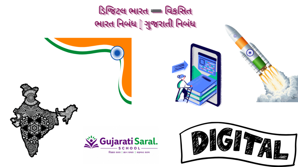 ડિજિટલ ભારત અને વિકસિત ભારતના સંબંધ, ડિજિટલ શિક્ષણ, ટેકનોલોજી, ઈ-ગવર્નન્સ, ડિજિટલ પેમેન્ટ અને આત્મનિર્ભર ભારત વિશે સરળ ગુજરાતી નિબંધ