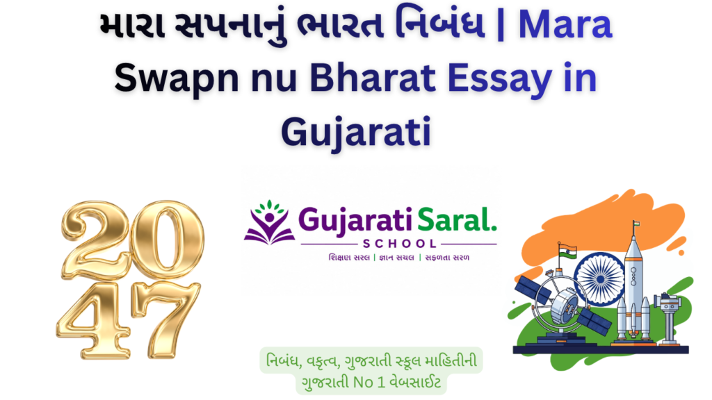 મારા સપનાનું ભારત નિબંધ | Mara Swapn nu Bharat Essay in