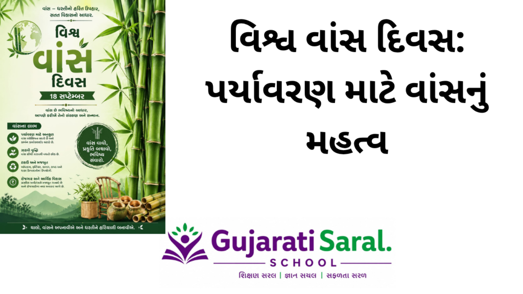 વિશ્વ વાંસ દિવસ: પર્યાવરણ માટે વાંસનું મહત્વ