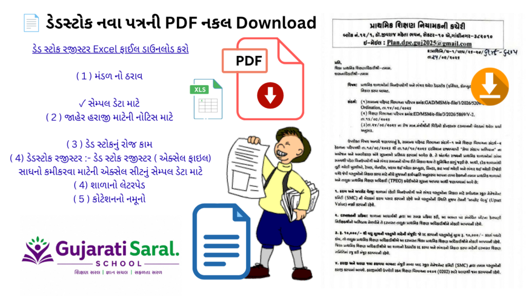 ડેડસ્ટોક એટલે શું? શાળામાં ડેડસ્ટોક રજીસ્ટર કેવી રીતે રાખવું, અપસેટ વેલ્યુ અને વિનઉપયોગી વસ્તુઓના નિકાલ અંગે માહિતી તથા Excel/PDF નમૂનો Download કરો.