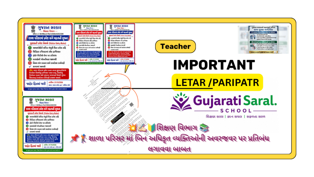 ગુજરાત શાળા સુરક્ષા નિયમો ૨૦૨૬: હવે શાળામાં બિનઅધિકૃત પ્રવેશ અને વીડિયોગ્રાફી પર લાગ્યો પ્રતિબંધ