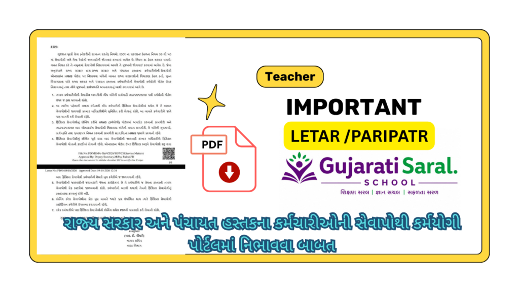 રાજ્ય સરકાર અને પંચાયત હસ્તકના કર્મચારીઓની સેવાપોથી કર્મયોગી પોર્ટલમાં નિભાવવા બાબત