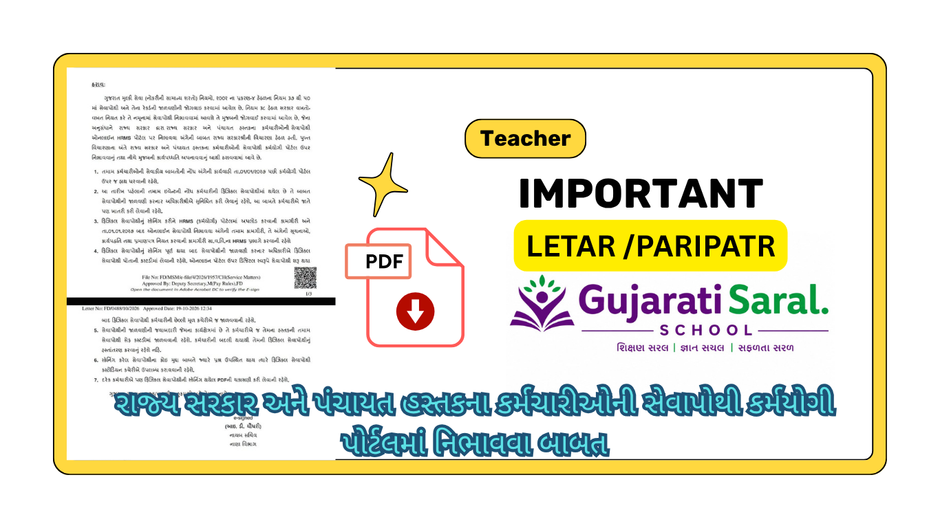 રાજ્ય સરકાર અને પંચાયત હસ્તકના કર્મચારીઓની સેવાપોથી કર્મયોગી પોર્ટલમાં નિભાવવા બાબત