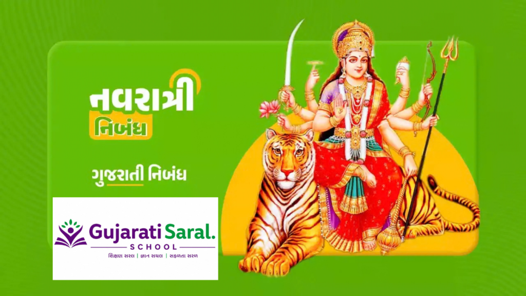 શારદીય નવરાત્રી 2026 પર આદર્શ શાળા નિબંધ | Navratri Essay in Gujarati
