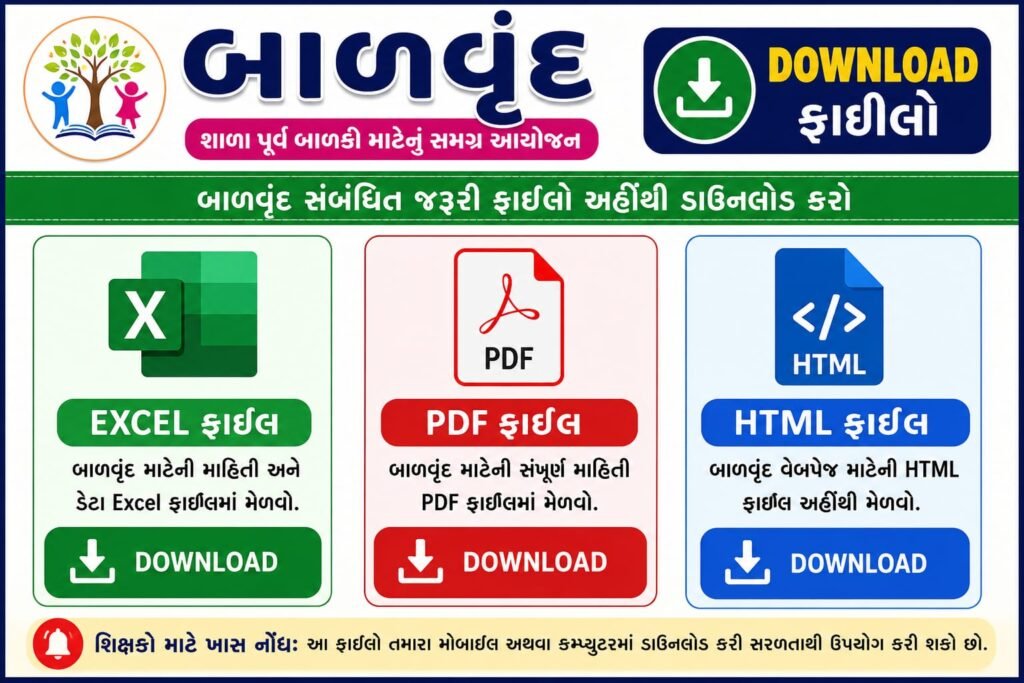 “બાળવૃંદ Excel + PDF + HTML Download”