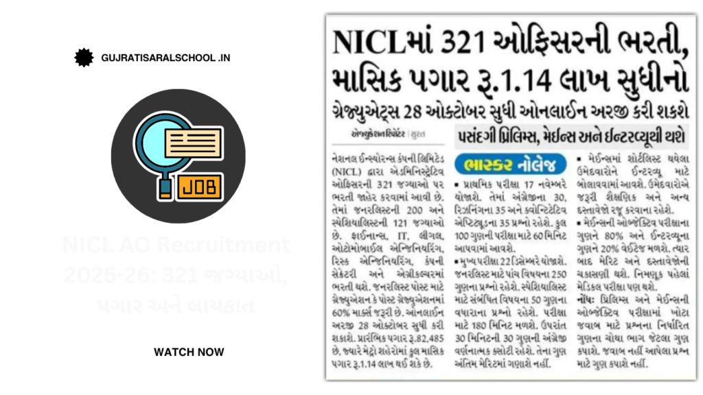 NICL AO Recruitment 2025-26: 321 જગ્યાઓ, પગાર અને લાયકાત